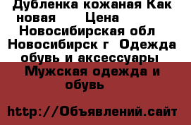 Дубленка кожаная.Как новая!!! › Цена ­ 4 500 - Новосибирская обл., Новосибирск г. Одежда, обувь и аксессуары » Мужская одежда и обувь   